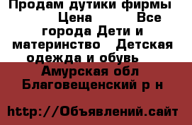 Продам дутики фирмы Tomm  › Цена ­ 900 - Все города Дети и материнство » Детская одежда и обувь   . Амурская обл.,Благовещенский р-н